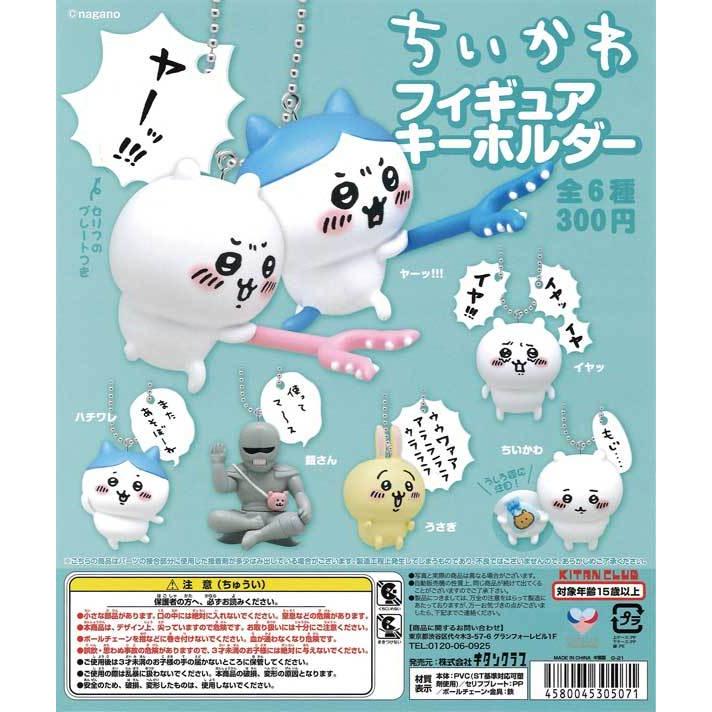 キタンクラブ ガチャ ちいかわ フィギュアキーホルダー 全6種 キタンクラブ ガチャ ちいかわ フィギュアキーホルダー 全6種