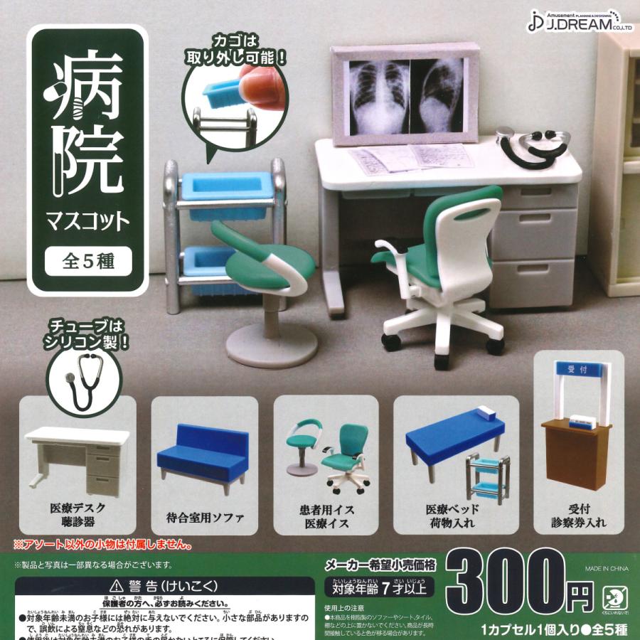 540円 世界の人気ブランド Jドリーム ガチャ 病院マスコット 全5種 コンプセット