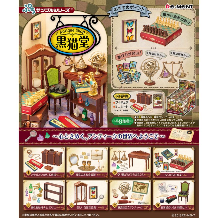 リーメント ぷちサンプルシリーズ Antique Shop 黒猫堂 全8種 コンプ