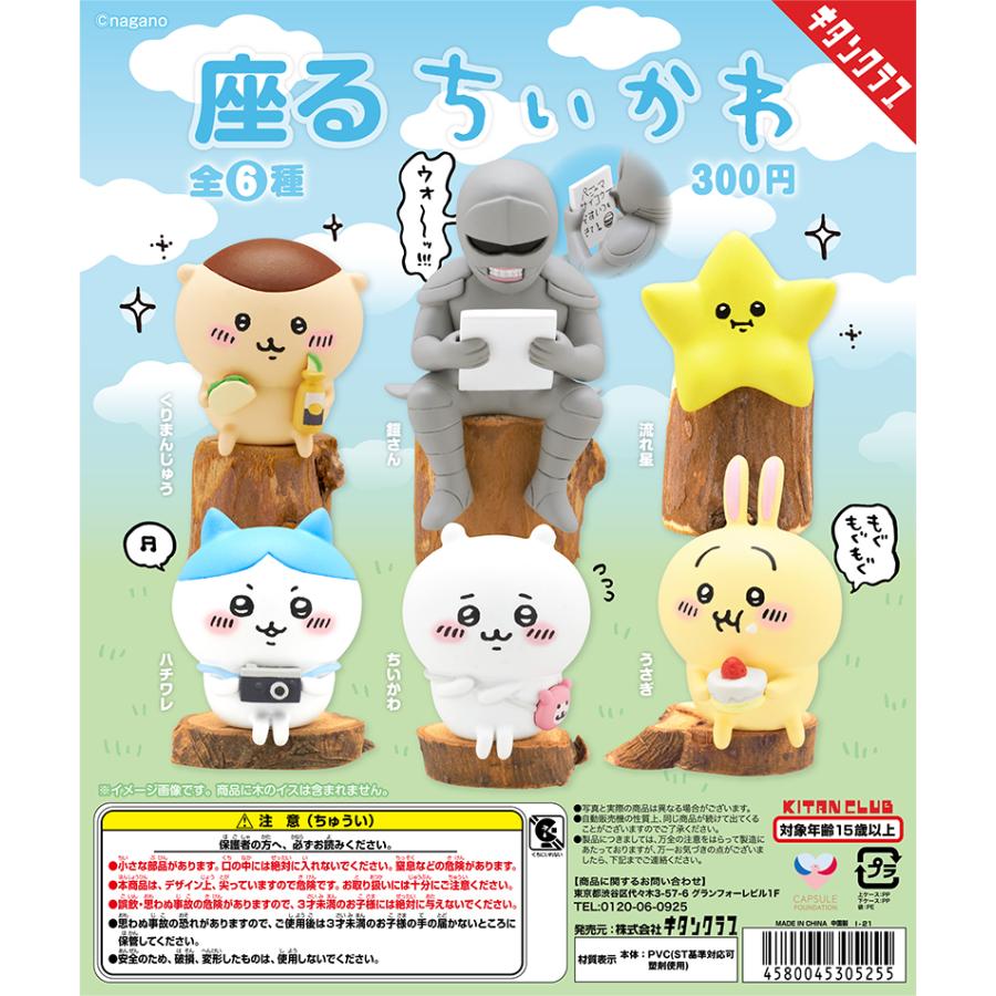 キタンクラブ ガチャ 座るちいかわ 全6種 コンプセット ハチワレ キタンクラブ ガチャ 座るちいかわ 全6種 コンプセット ハチワレ