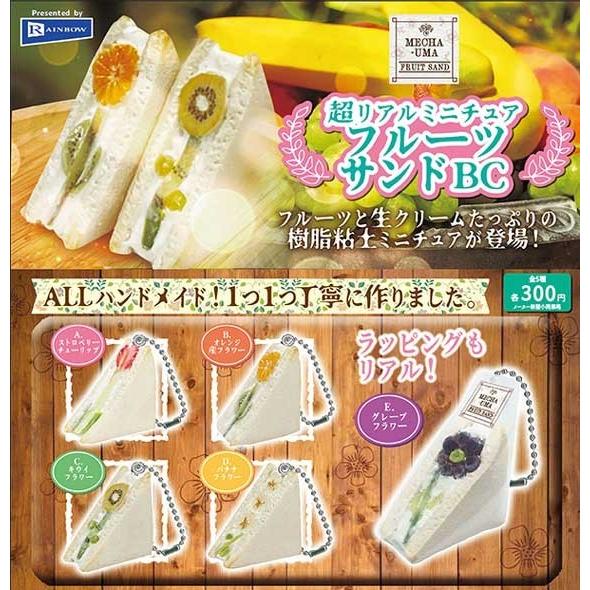 レインボー ガチャ 超リアルミニチュアフルーツサンドBC 全5種 コンプ