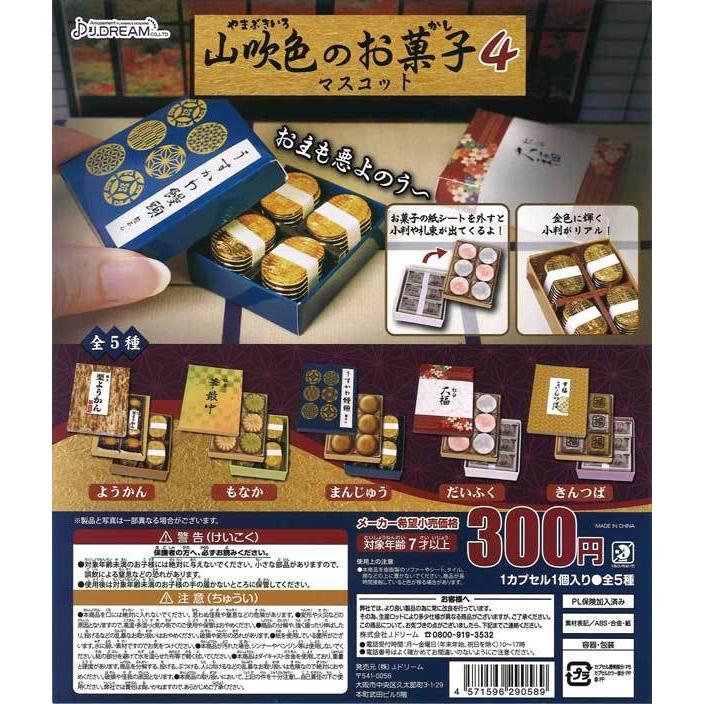 Jドリーム ガチャ 山吹色のお菓子マスコット4 全5種 コンプセット ミニチュア