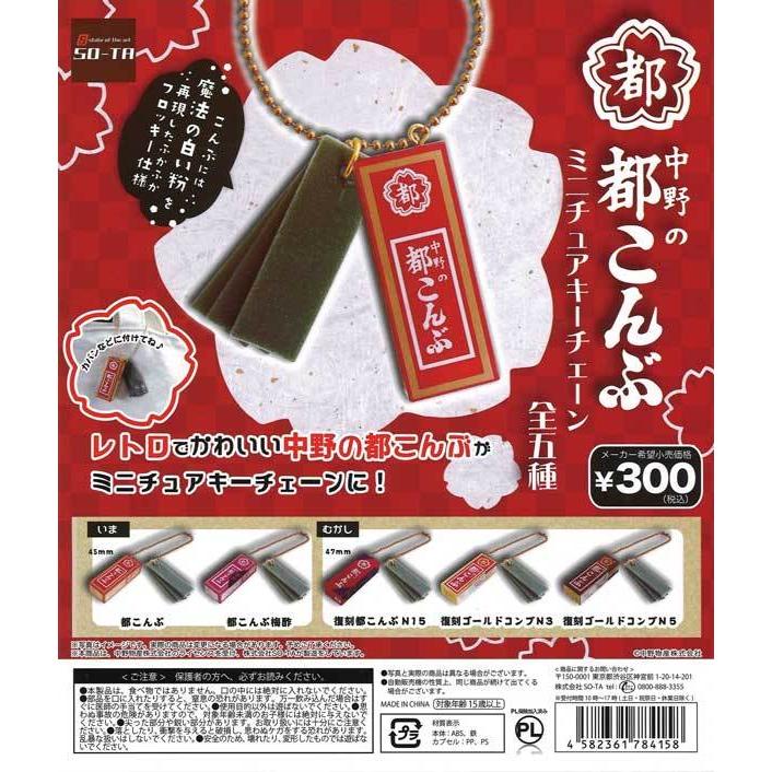 SO-TA ガチャ 中野の都こんぶ ミニチュアキーチェーン 全5種 コンプ