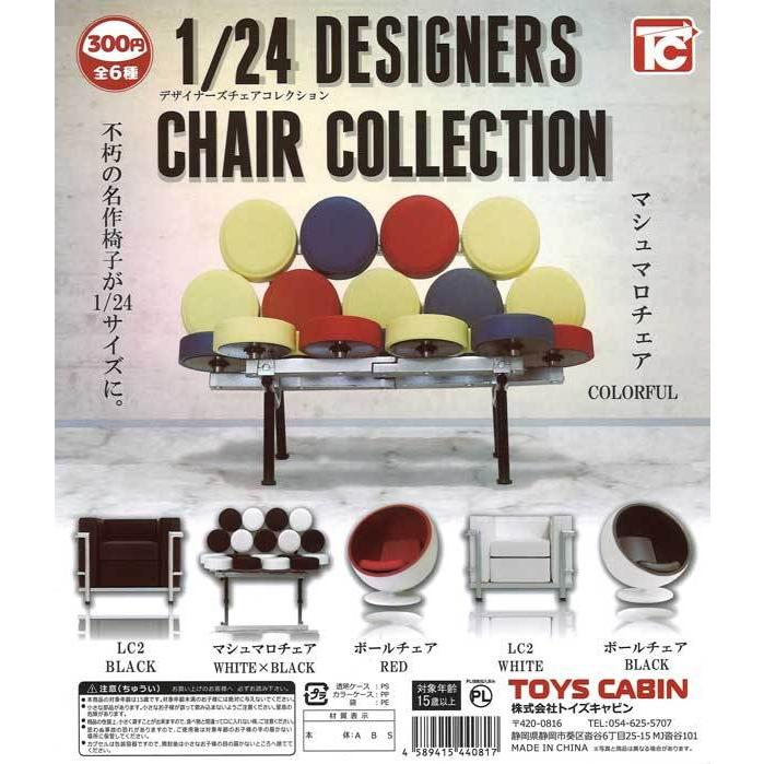 トイズキャビン ガチャ 1/24 デザイナーズチェアコレクション 全6種 