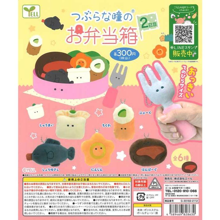 エール ガチャ つぶらな瞳のお弁当箱 2日目 全6種 コンプセット つぶら