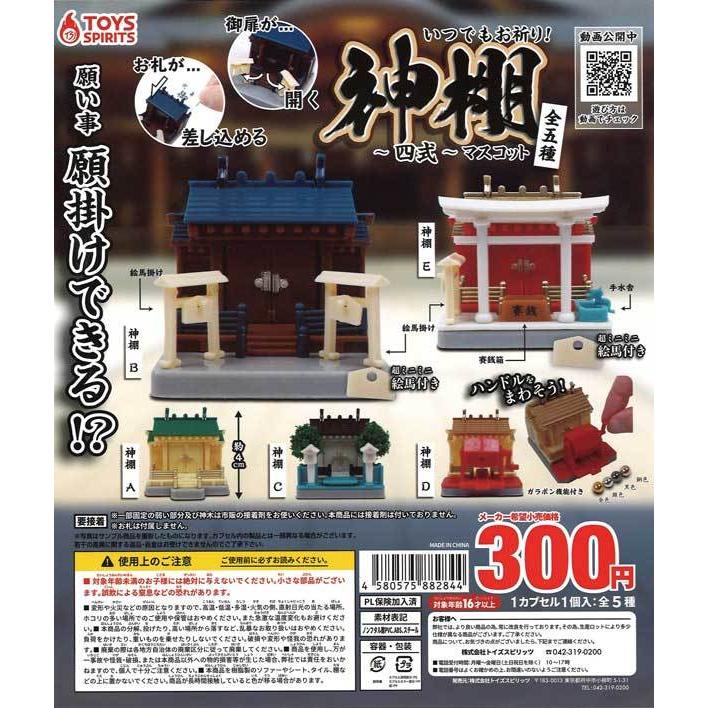 トイズスピリッツ ガチャ いつでもお祈り！ 神棚マスコット 四式 全5種