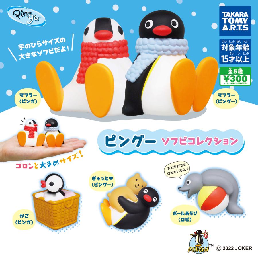タカラトミーアーツ ガチャ ピングー ソフビコレクション 【全5種