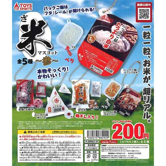 トイズスピリッツ ガチャ ざ・米マスコット参 米マスコット3 【全5種