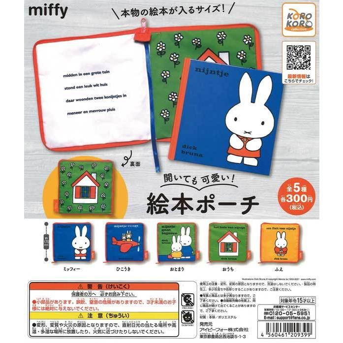 アイピーフォー/コロコロコレクション ガチャ ミッフィー miffy 開いて