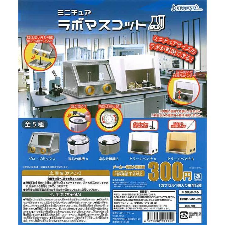お手頃価格 Jドリーム ガチャ ミニチュアラボマスコット 全5種コンプセット