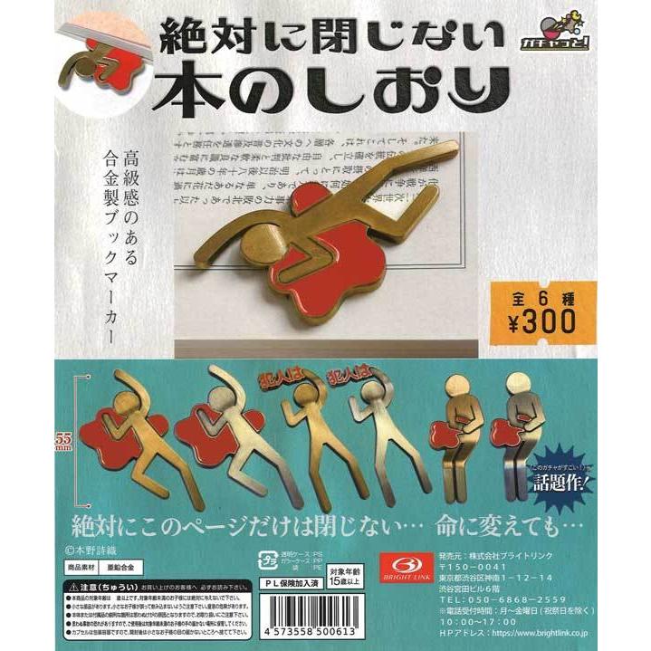 ブライトリンク ガチャ 絶対に閉じない本のしおり 【全6種コンプセット