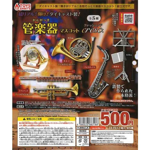 トイズスピリッツ ガチャ 超リアル！輝け！ダイキャスト製！ 管楽器