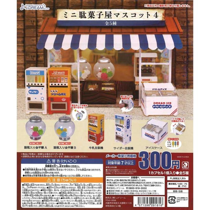 Jドリーム ガチャ ミニ駄菓子屋マスコット4 【全5種コンプセット