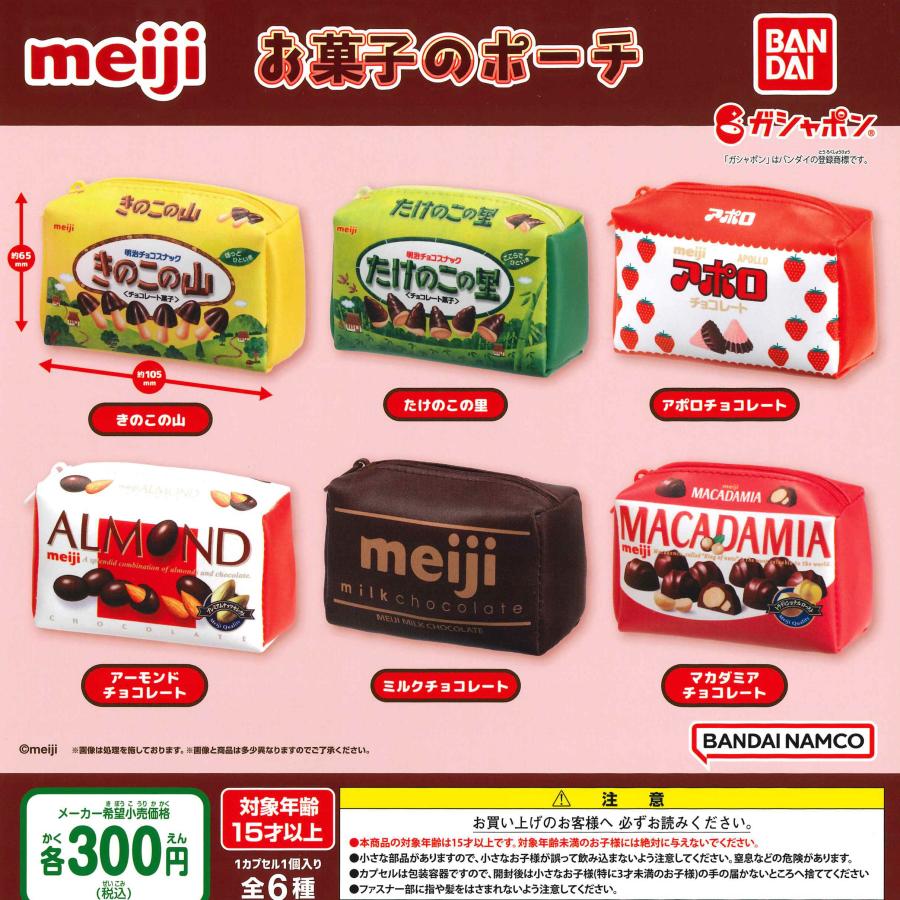 バンダイ ガチャ meiji お菓子のポーチ 【全6種コンプセット】 : 仙界