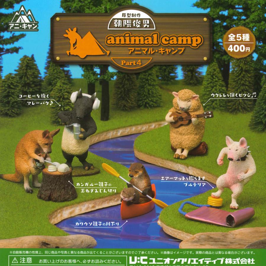 ユニオンクリエイティブ ガチャ 朝隈俊夫 アニマル・キャンプ4 animal