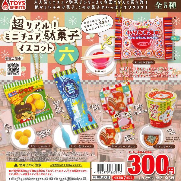 トイズスピリッツ ガチャ 超リアル！ ミニチュア駄菓子マスコット 六 6
