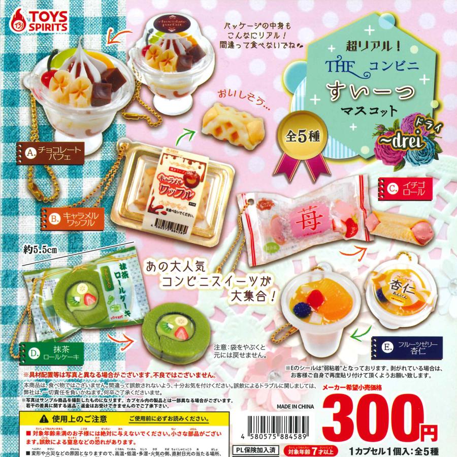 トイズスピリッツ ガチャ 超リアル！ THE コンビニすいーつマスコット