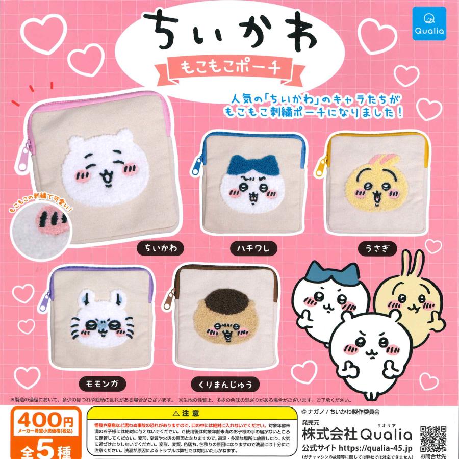クオリア ガチャ ちいかわ もこもこポーチ 【全5種コンプセット