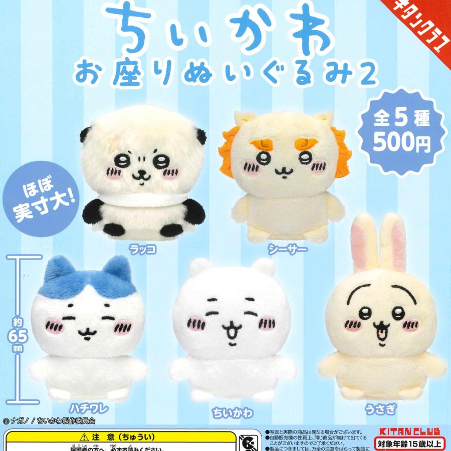 キタンクラブ ガチャ ちいかわ お座りぬいぐるみ2 【全5種コンプセット