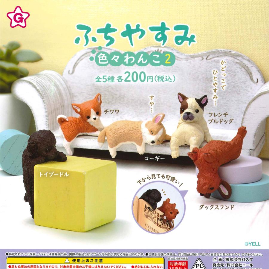 エール ガチャ ふちやすみ 色々わんこ2 【全5種コンプセット