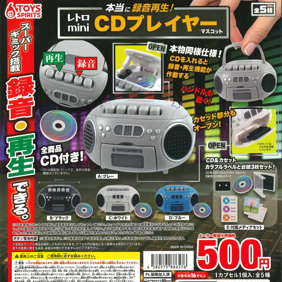 トイズスピリッツ ガチャ 本当に録音再生! レトロmini CDプレイヤー