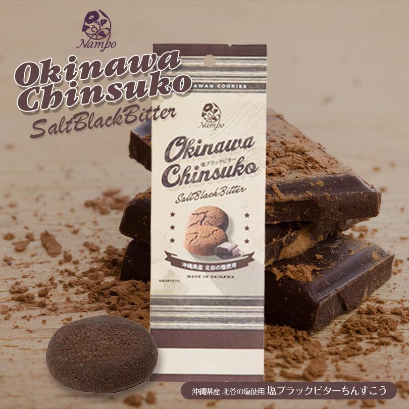 クリスマスツリー特価 塩ブラックビターちんすこう 8個入 ナンポー 沖縄土産 沖縄 土産 ちんすこう ビター ブラック チョコ 北谷の塩 塩 伝統 銘菓 お菓子 菓子