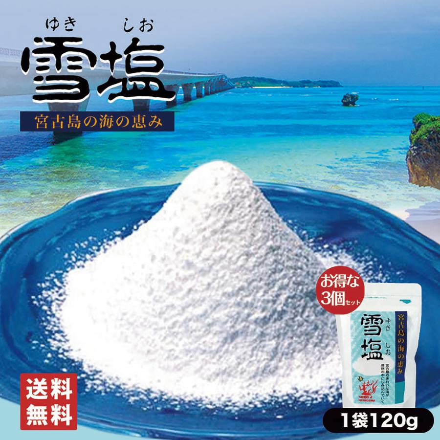 雪塩 パウダータイプ (120g) 5個セット 送料無料  沖縄お土産 沖縄 お土産 土産 グルメ 塩 宮古島 ダイエット マッサージ｜senkaokinawa