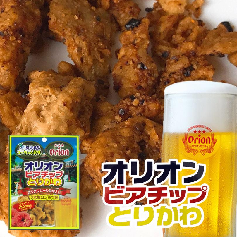 沖縄お土産 オリオンビアチップ とりかわ うま塩コショウ味 45g 沖縄 お土産 土産 グルメ プレゼント お取り寄せ 贈り物 鶏皮 人気 定番 沖縄グルメ 沖縄銘菓センカランド 通販 Yahoo ショッピング