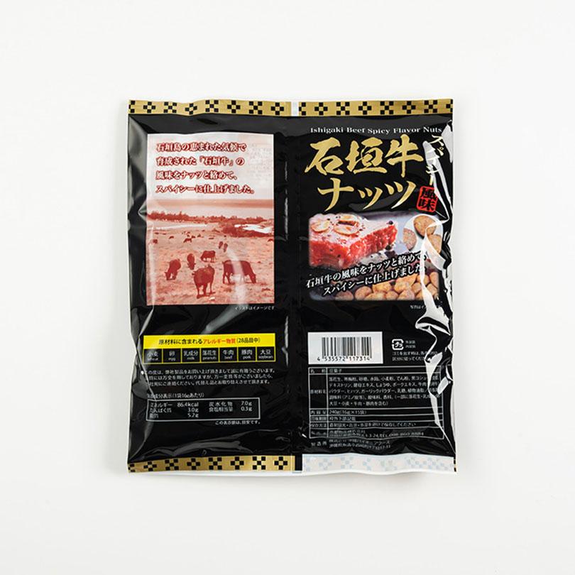 石垣牛スパイシー風味ナッツ(大袋)240g ×2個セット 送料無料 沖縄お 