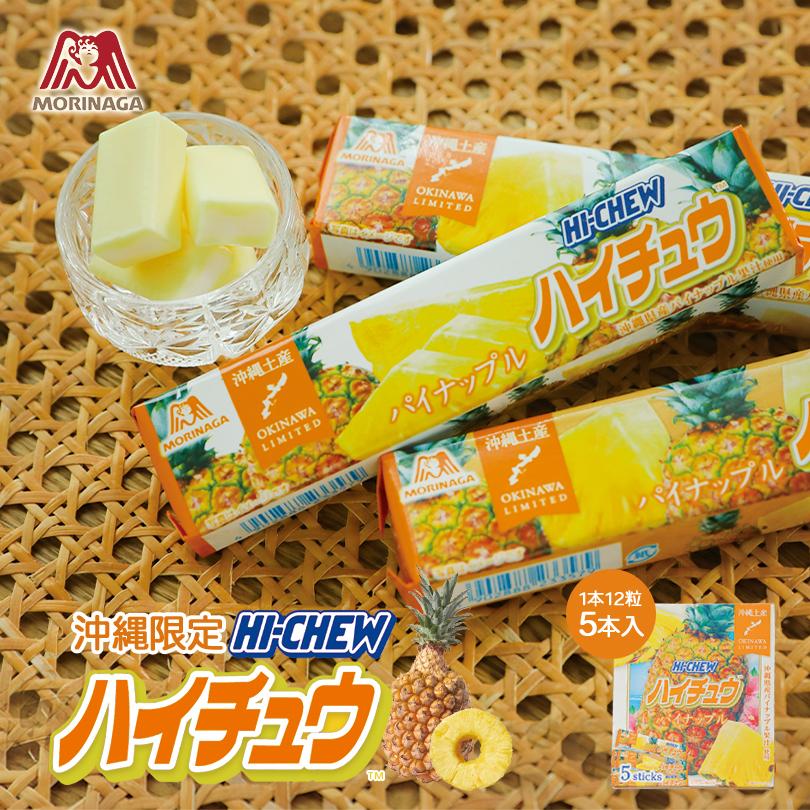 ハイチュウ 沖縄限定 （パイナップル味）12粒×5本入 1箱 送料無料 メール便 同梱不可 お土産 プレゼント 修学旅行｜senkaokinawa