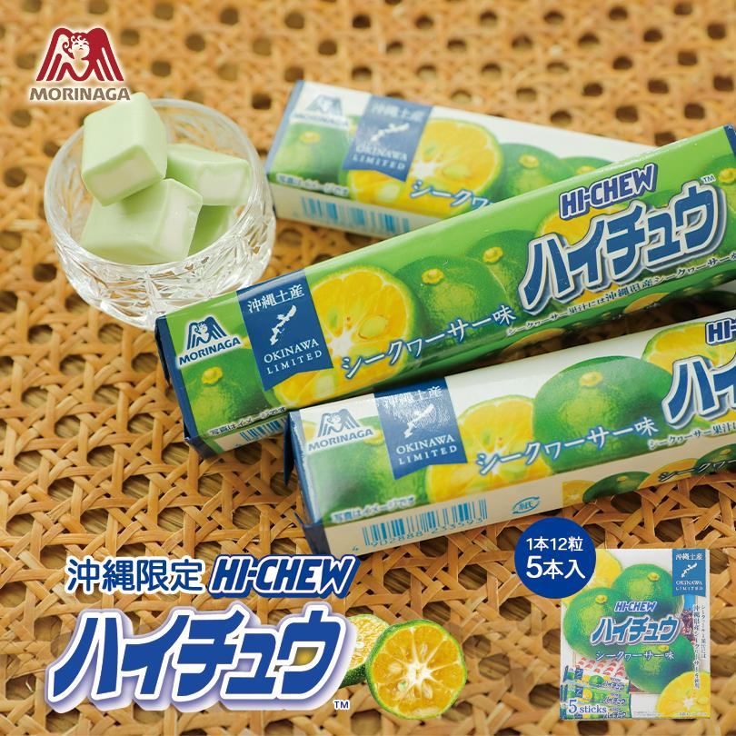 ハイチュウ 沖縄限定 （シークヮーサー味）12粒×5本入 1箱 送料無料 