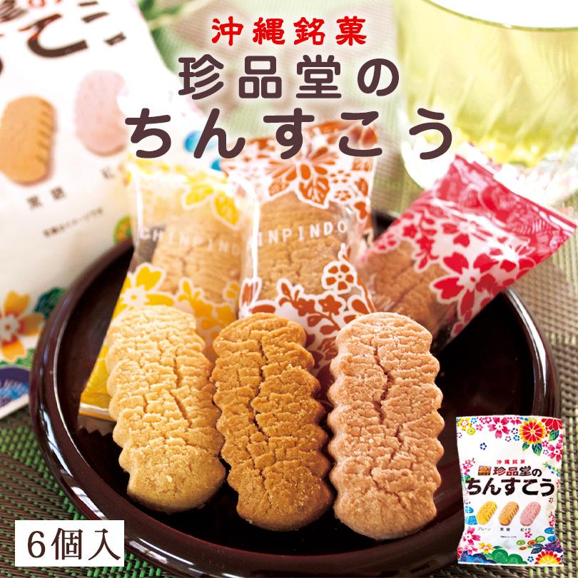 沖縄お土産 小袋ミックスちんすこう 6個入 5個セット 送料無料 沖縄 お土産 土産 グルメ ちんすこう お菓子 スイーツ 焼き菓子 アソート 紅芋 正規取扱店