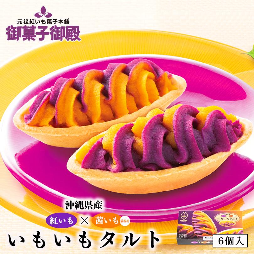 いもいもタルト 6個入 御菓子御殿 送料無料 沖縄お土産 お土産 土産 お菓子 ギフト 紅芋 紅いも タルト べにいも たると 和菓子 r 1 沖縄銘菓センカランド 通販 Yahoo ショッピング