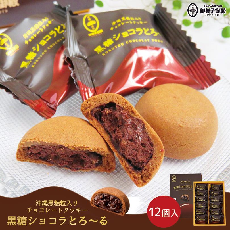 黒糖ショコラとろ〜る（12個入）×2個セット 送料無料 沖縄お土産 沖縄土産 御菓子御殿 お菓子 黒糖 チョコレート クッキー 和菓子｜senkaokinawa