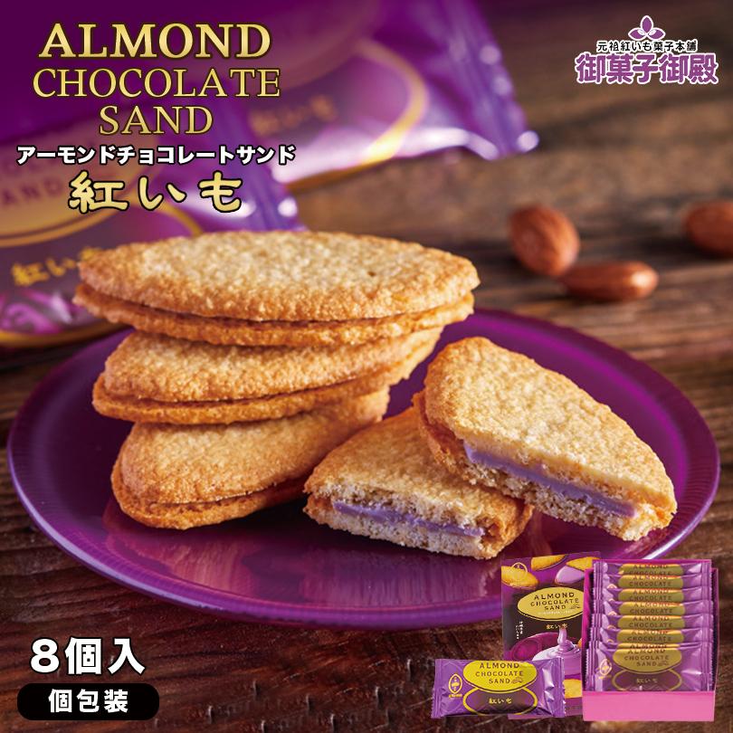 アーモンドチョコレートサンド 紅いも (8個入) 送料無料 御菓子御殿 お菓子御殿 沖縄お土産 沖縄 お土産 お菓子 スイーツ 土産｜senkaokinawa