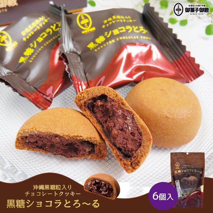 黒糖ショコラとろ〜る (6個入) 【2個セット】送料無料 沖縄お土産 沖縄土産 御菓子御殿 お菓子 黒糖 チョコレート クッキー 沖縄食品 帰省 和菓子 お取り寄せ :4992866631480r-2:沖縄銘菓センカランド - 通販 - Yahoo!ショッピング 黒糖ショコラとろ〜る (6個入) 【2個セット】送料無料 沖縄お土産 沖縄土産 御菓子御殿 お菓子 黒糖 チョコレート クッキー 沖縄食品 帰省 和菓子 お取り寄せ :4992866631480r-2:沖縄銘菓センカランド - 通販 - Yahoo!ショッピング