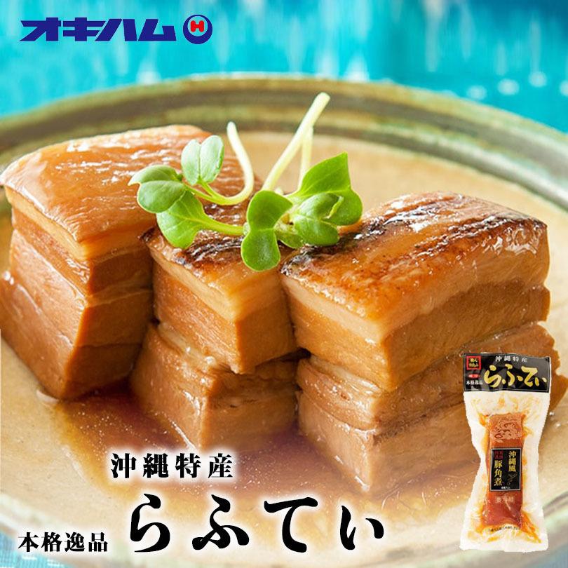オキハム 職人仕込み 味付らふてぃ 400g 沖縄お土産 沖縄お土産 土産 グルメ らふてぃー ラフテー 角煮 豚 沖縄風豚角煮 沖縄土産 プレゼント ギフト