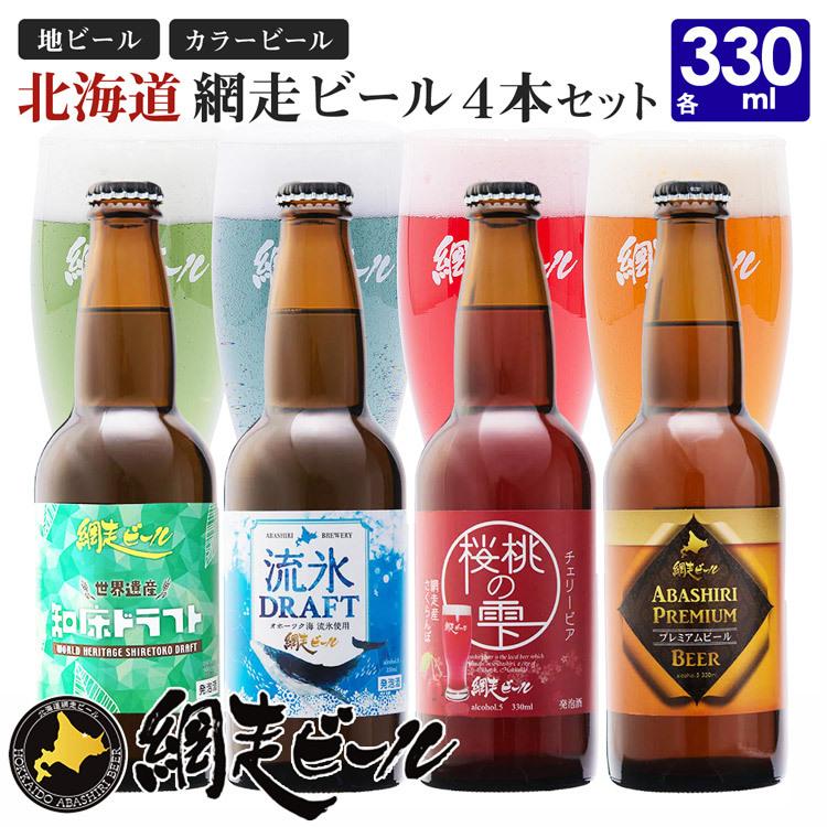 北海道 網走ビール 4本セット 各330ml 流氷ドラフト 知床ドラフト 桜桃の雫 Abashiriプレミアム 地ビール カラービール 産直 Abashirib 004 泉果通販ヤフー店 通販 Yahoo ショッピング