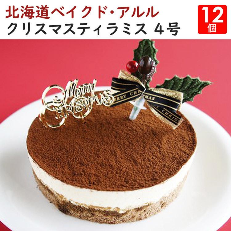 値引きする 北海道 クリスマスティラミス4号 12個セット ベイクド アルル ケーキ 冷凍便 同梱 受賞店舗 Www Gran Gusto It