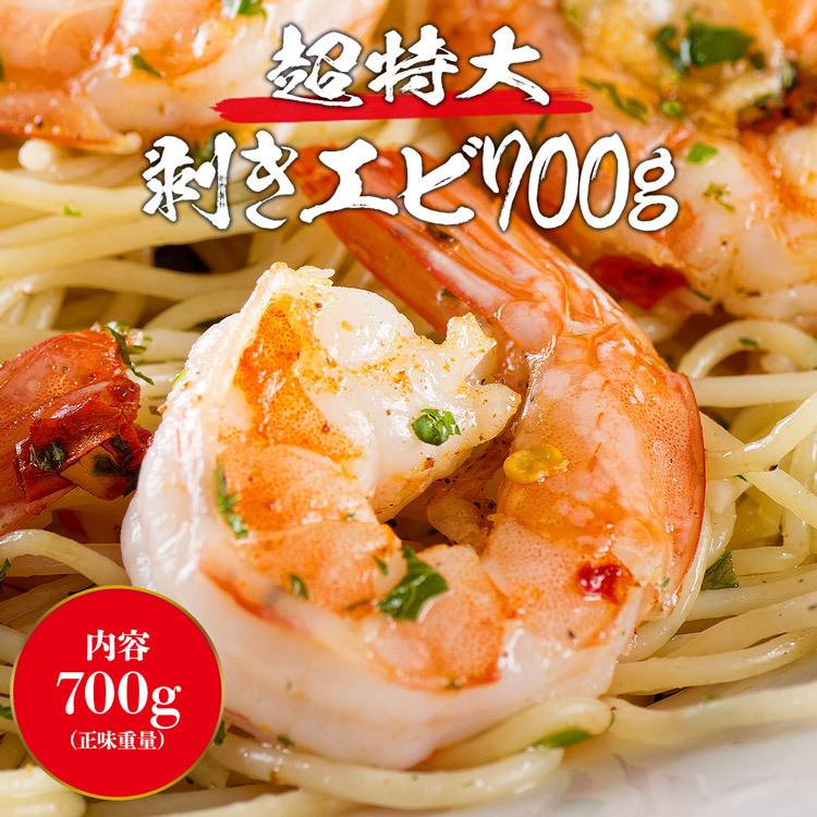 えび エビ 海老 超特大 ぷりっぷりムキ海老700g 冷凍便 BBQ バーベキュー ギフト｜senkatsuhan｜02