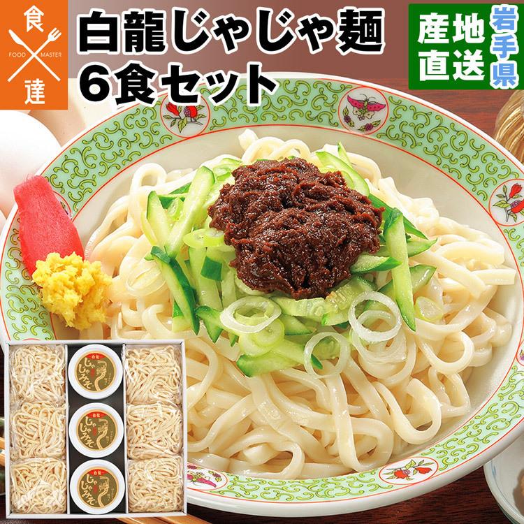 じゃじゃ麺 盛岡 6食セット 白龍 ぱいろん パイロン 岩手県 ご当地 ちいたんたん ちーたんたん チータンタン 産直 産地直送 冷蔵便 同梱不可 指定日不可 Iwateks 058 泉果通販ヤフー店 通販 Yahoo ショッピング
