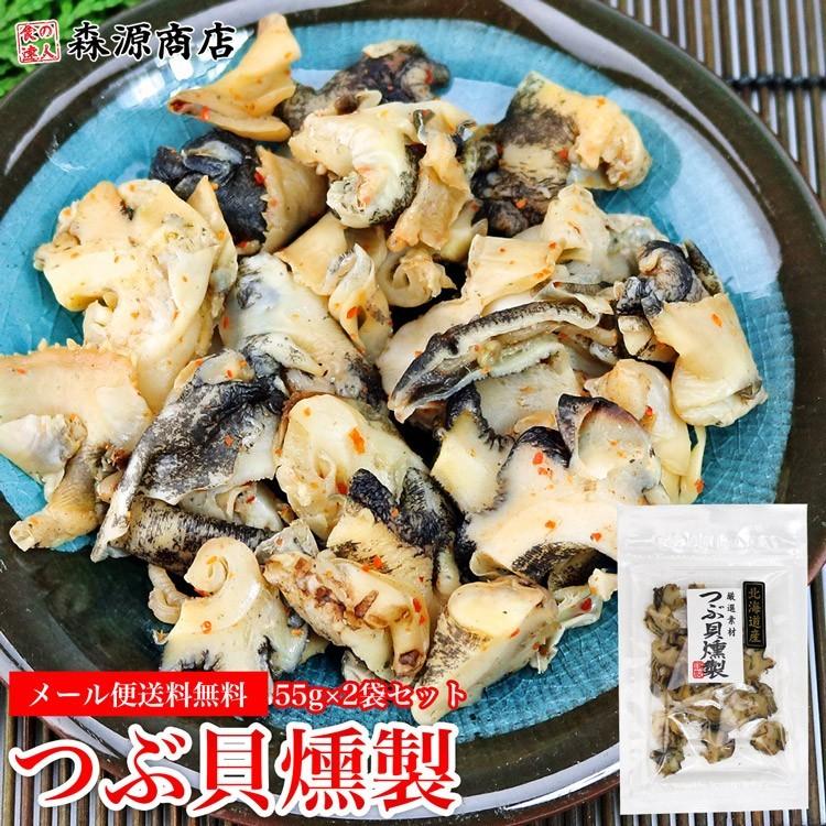 つぶ貝 燻製 55g 2パック 国産 北海道産 粒貝 ツブ貝 珍味 あて 酒の魚 おつまみ メール便 Skai 011set2 泉果通販ヤフー店 通販 Yahoo ショッピング