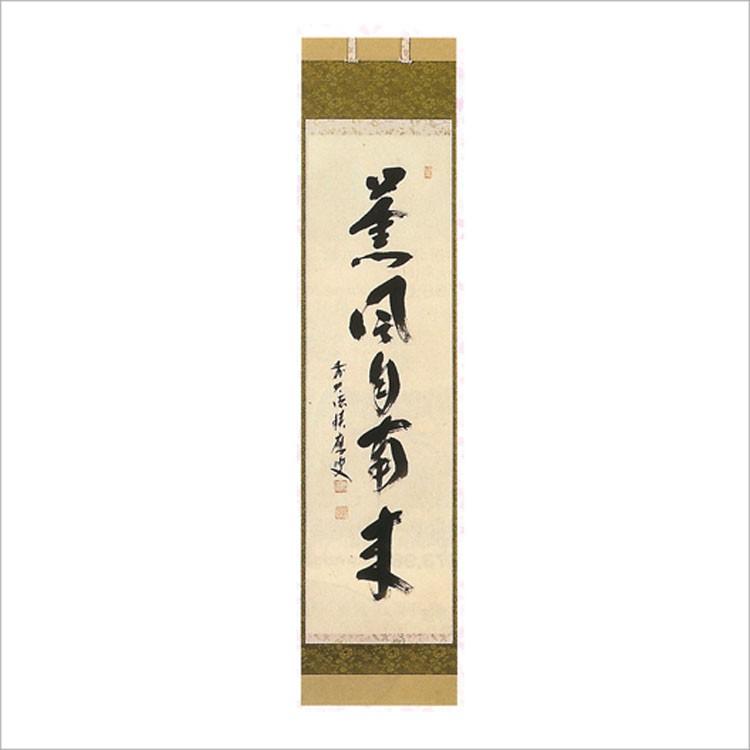 人気no 1 本体 茶道具 茶道 抹茶 送料無料 軸 一行物 薫風自南来 福本積應師 軸 ギフト 通販 千紀園 期間限定特価 Diocesekabgayi Org