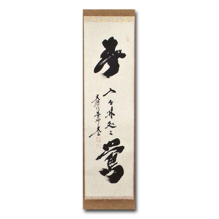茶道 抹茶 送料無料 掛け軸 軸 一行物 「春入千林処々鶯」 大徳寺黄梅院 小林太玄師 ギフト 通販 【ブルー】 千紀園