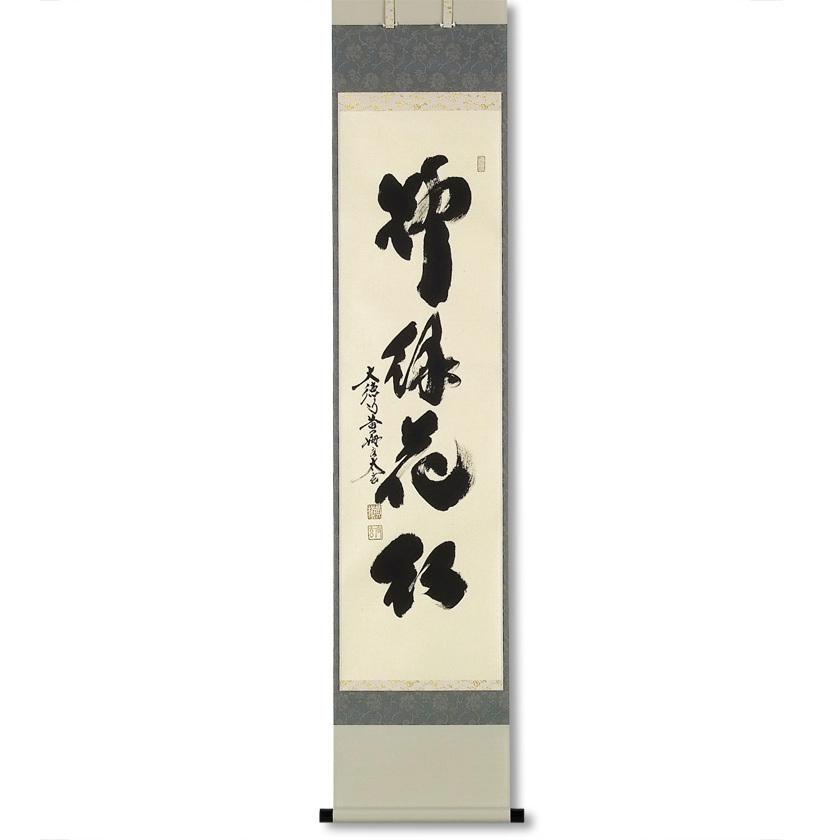 正規品 茶道具 茶道 抹茶 送料無料 掛け軸 軸 一行物 柳緑花紅 大徳寺黄梅院 小林太玄師 ギフト 通販 千紀園 新発売の Www Maxipiso Com Ar