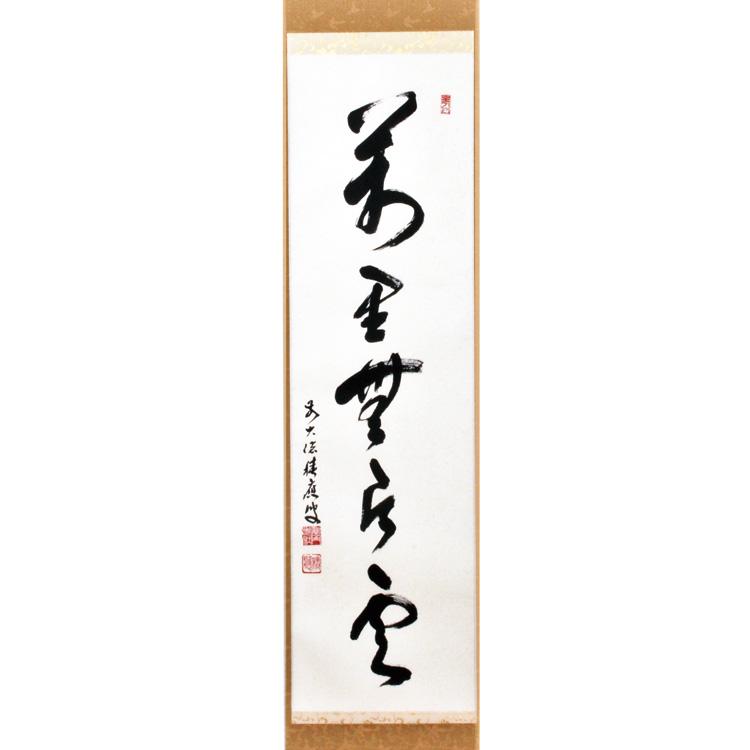 茶道具掛軸五字一行書 茶道具 掛軸（かけじく） 軸一行 「無事是吉祥」