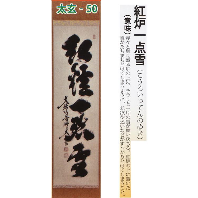 茶道 抹茶 送料無料 掛け軸 軸 一行物 「紅炉一点雪」 大徳寺黄梅院 小林太玄師 ギフト 通販 【戸田】 千紀園