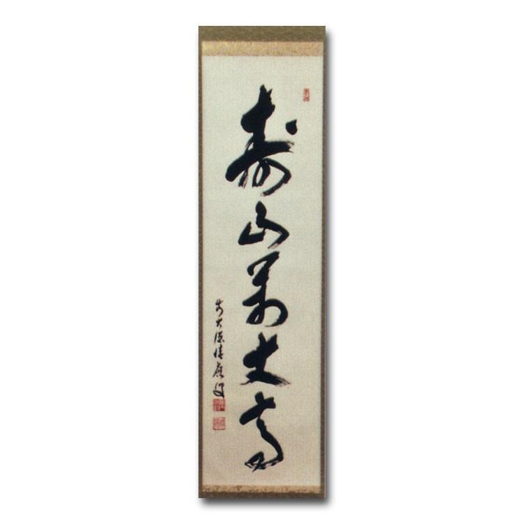 茶道具 茶道 抹茶 送料無料 掛け軸 軸 一行物 「寿山萬丈高」 大徳寺派 