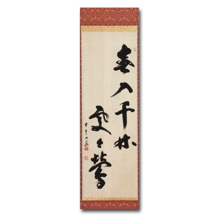 人気が高い 茶道具 茶道 抹茶 送料無料 掛け軸 軸 竪物 春入千林処々鶯 大徳寺 三玄院 長谷川大眞師筆 ギフト 通販 千紀園 海外正規品 Willsmachupicchuadventures Com