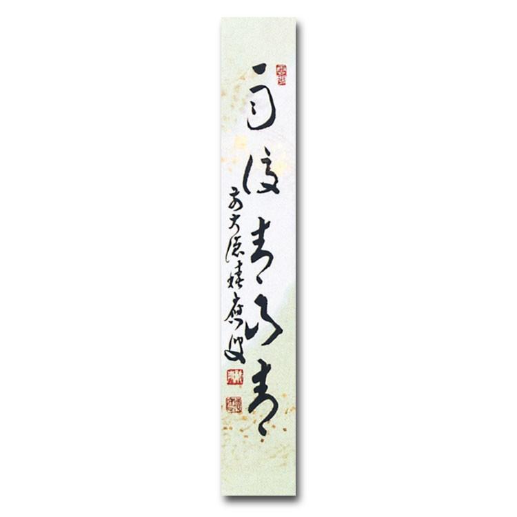 茶道具 茶道 抹茶 短冊 継ぎ紙短冊禅語 6月 水無月 「雨後青山青